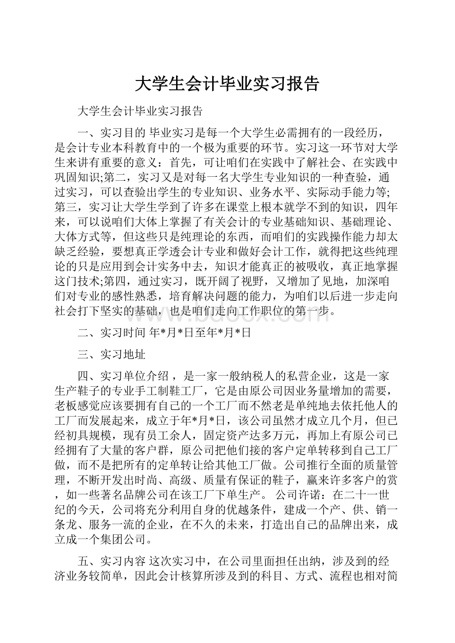 大学生会计毕业实习报告.docx