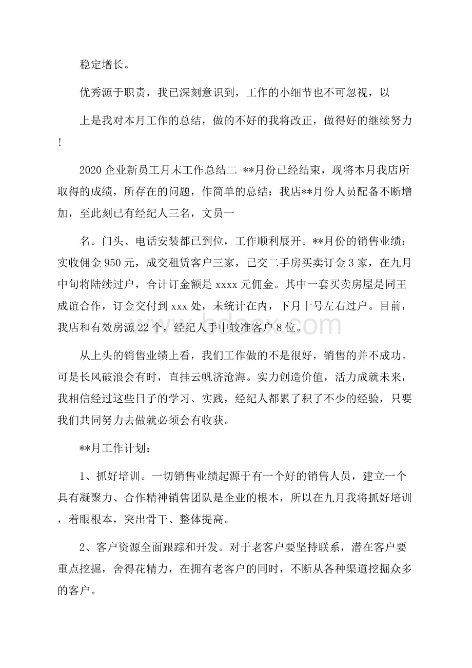 企业新员工月末工作总结五篇.docx_第2页