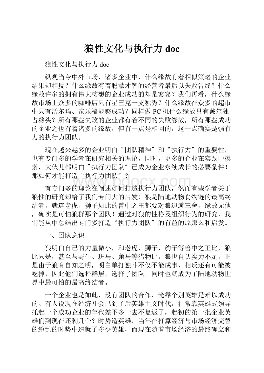 狼性文化与执行力doc.docx_第1页