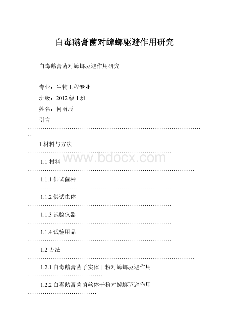 白毒鹅膏菌对蟑螂驱避作用研究.docx