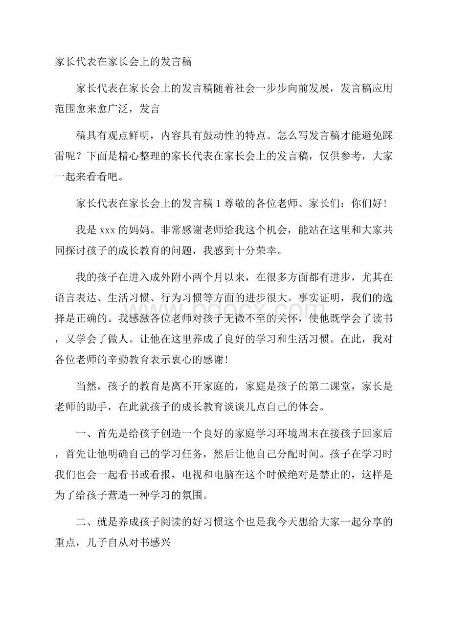 家长代表在家长会上的发言稿.docx