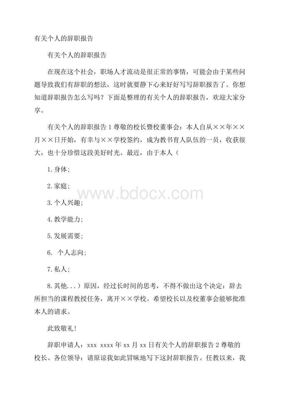 有关个人的辞职报告.docx_第1页