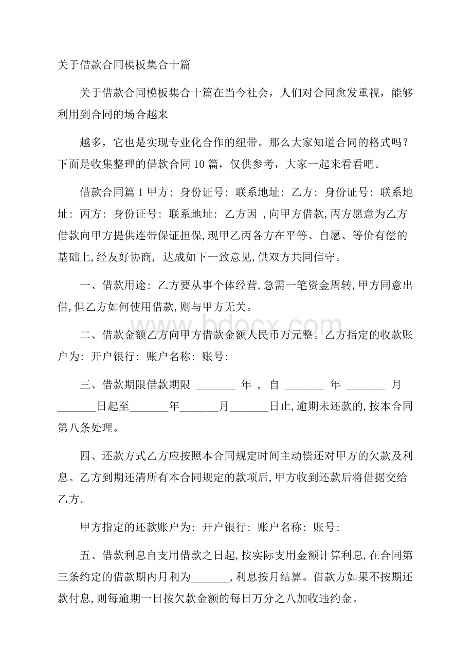 关于借款合同模板集合十篇.docx_第1页