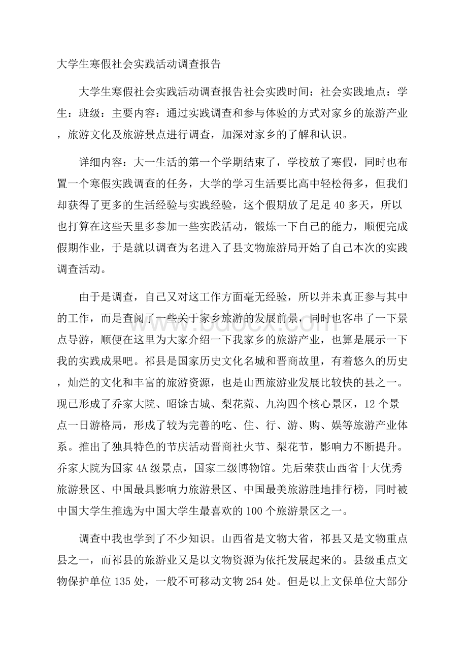 大学生寒假社会实践活动调查报告.docx