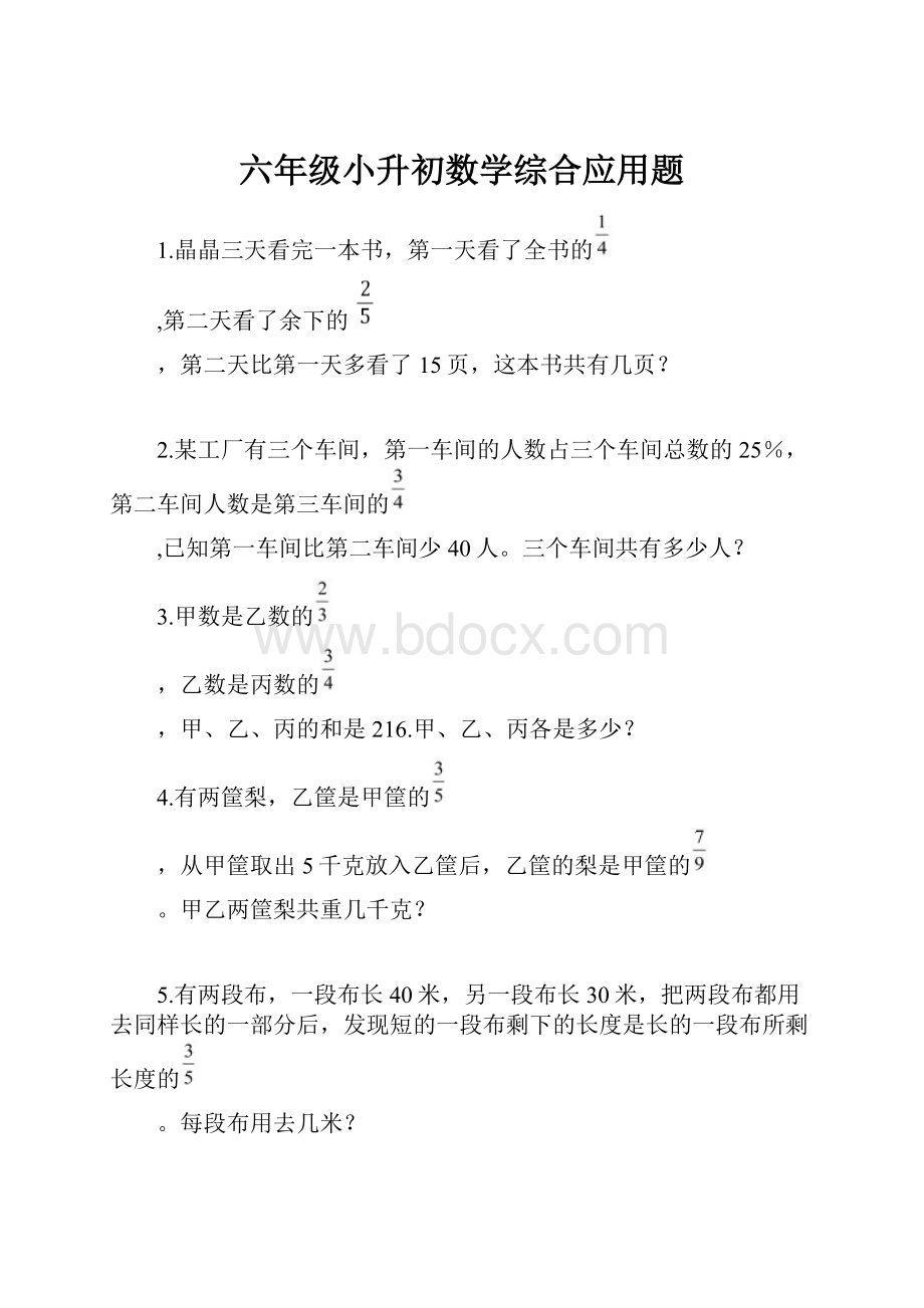 六年级小升初数学综合应用题.docx_第1页