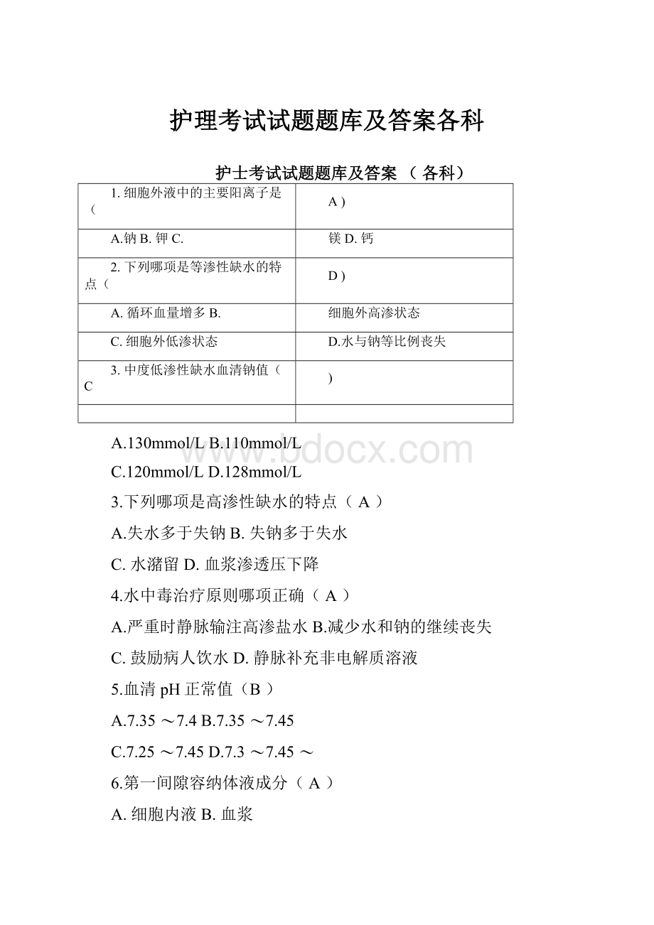 护理考试试题题库及答案各科.docx_第1页