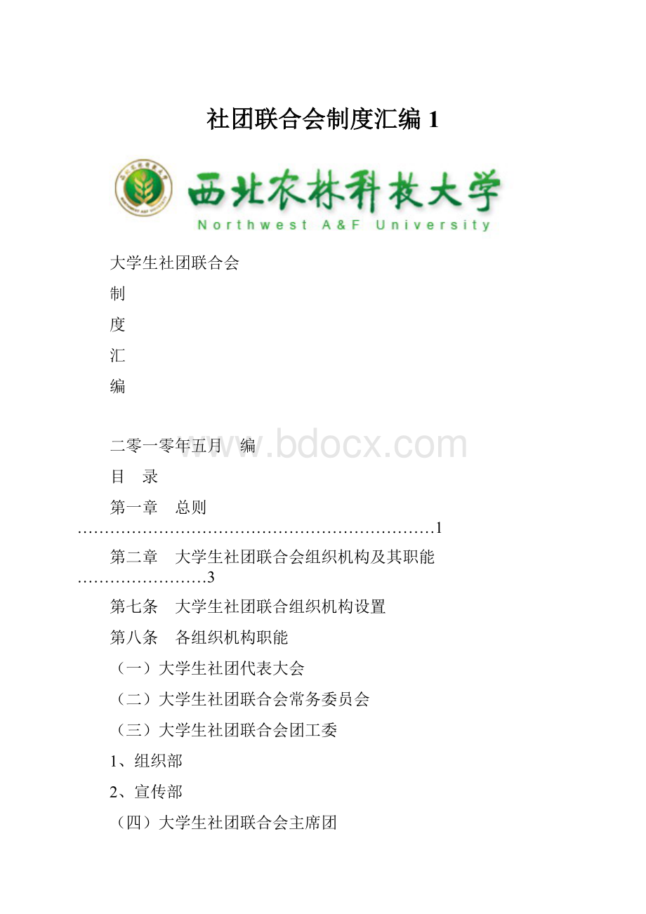 社团联合会制度汇编1.docx_第1页