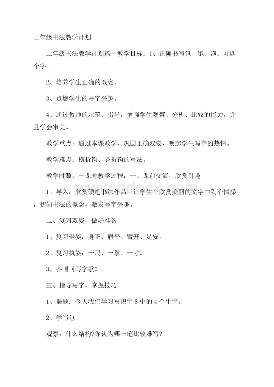 二年级书法教学计划.docx_第1页