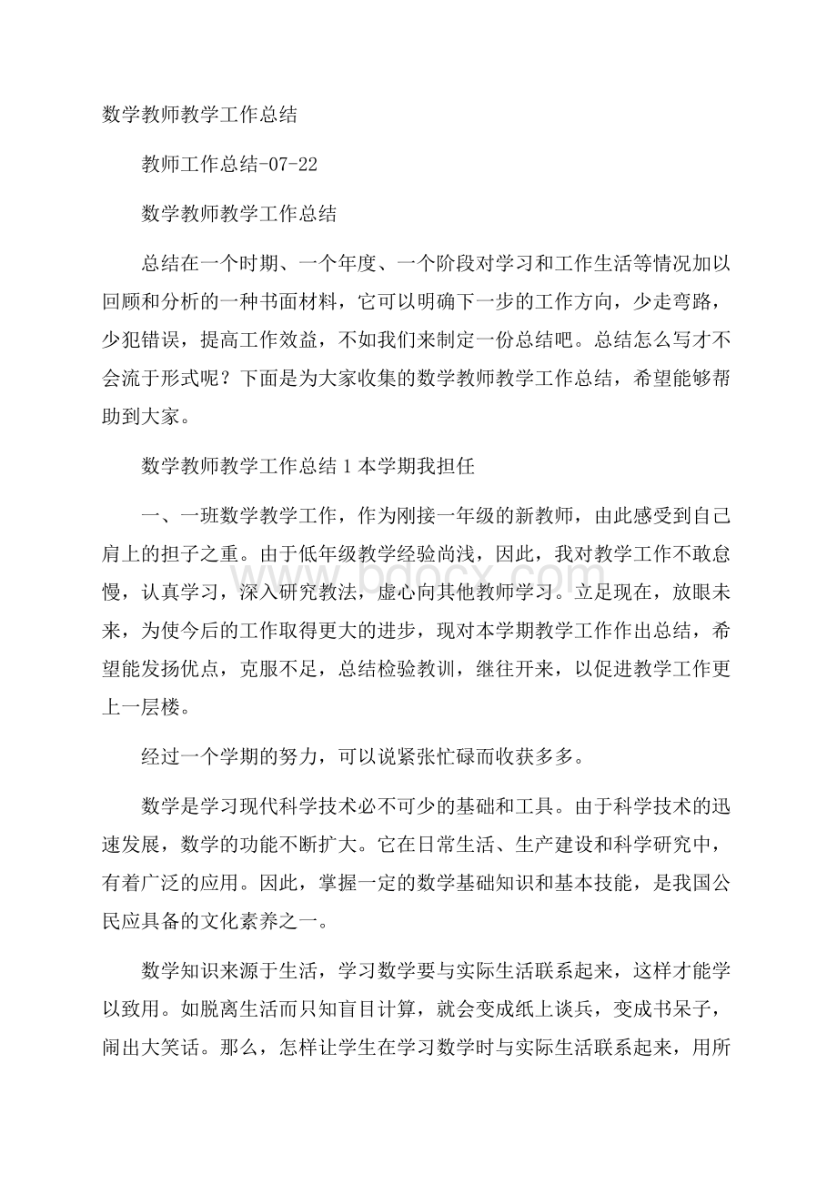 数学教师教学工作总结.docx