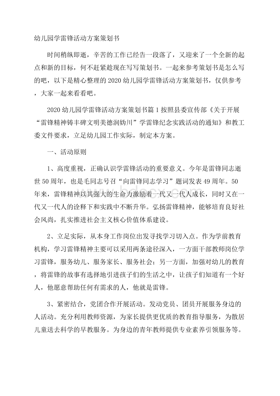 幼儿园学雷锋活动方案策划书.docx_第1页