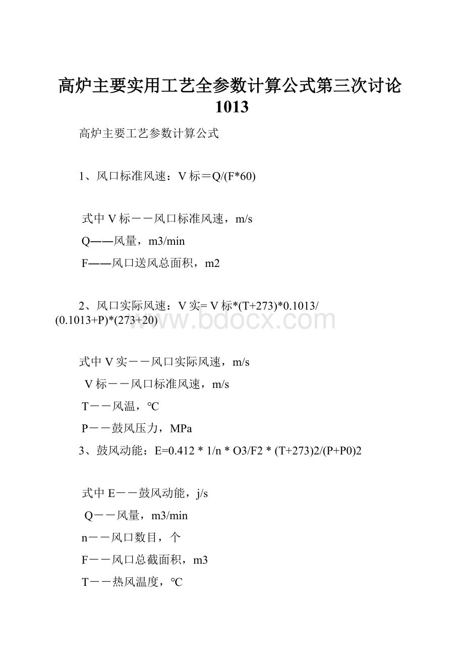 高炉主要实用工艺全参数计算公式第三次讨论1013.docx_第1页