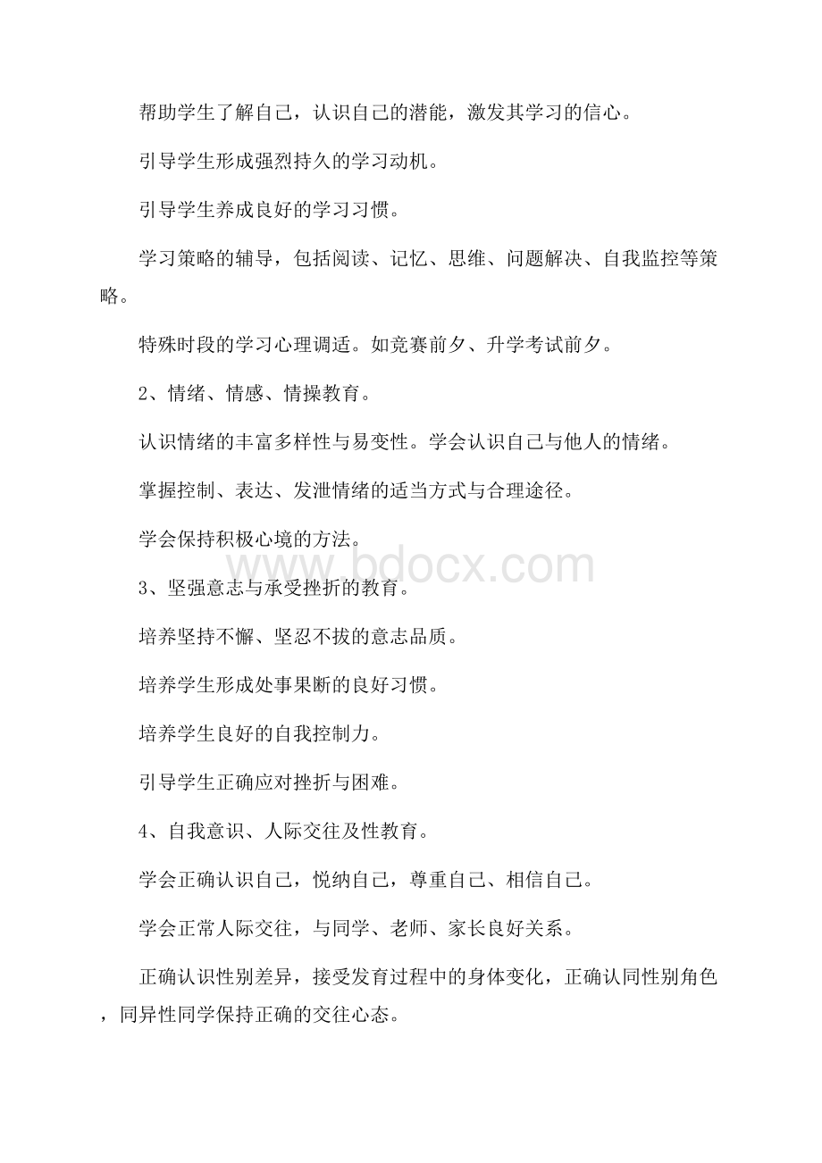 心理健康教育工作计划记录5篇.docx_第2页