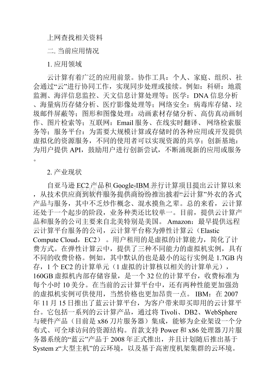 云计算专业调研报告.docx_第2页