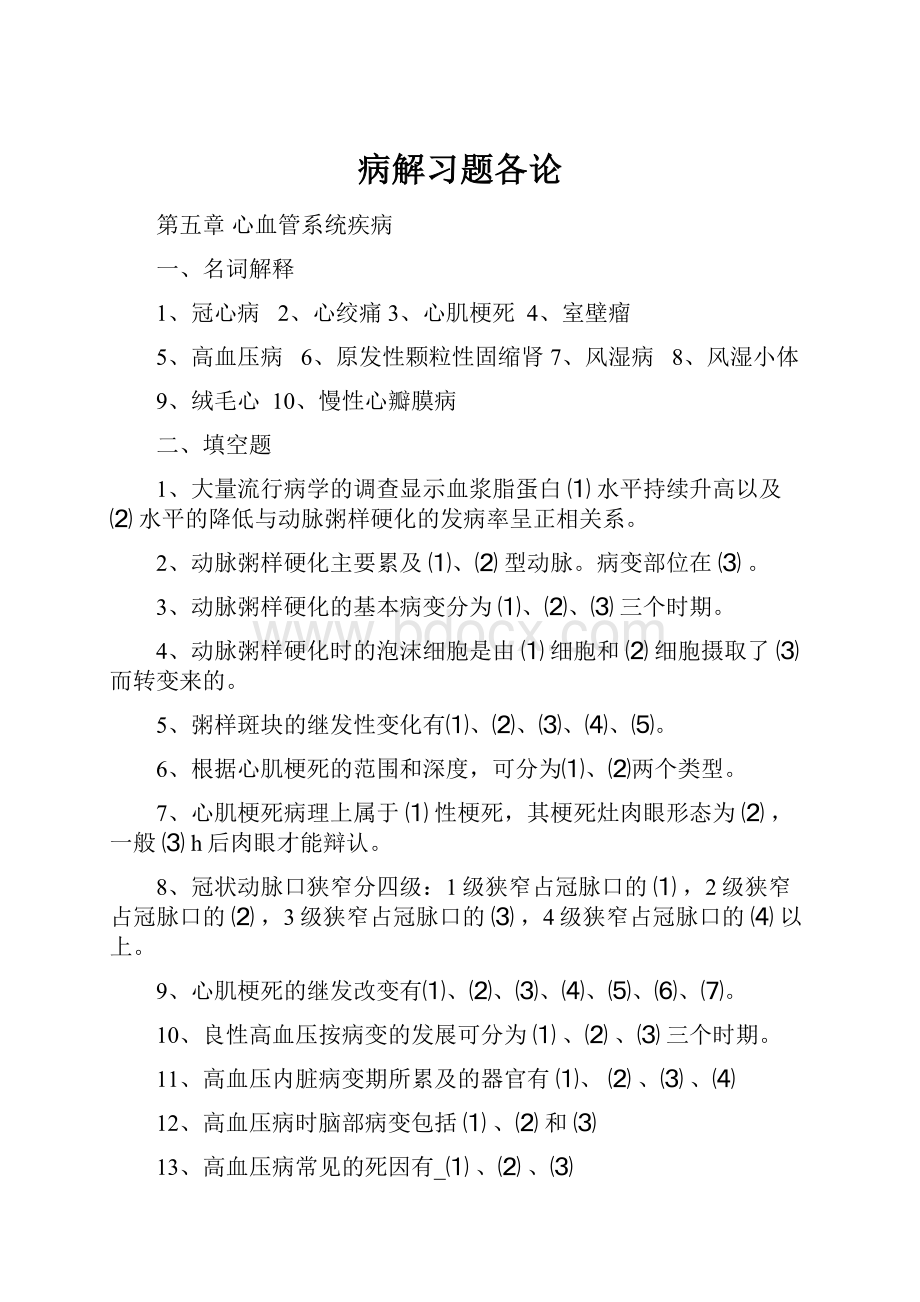 病解习题各论.docx_第1页