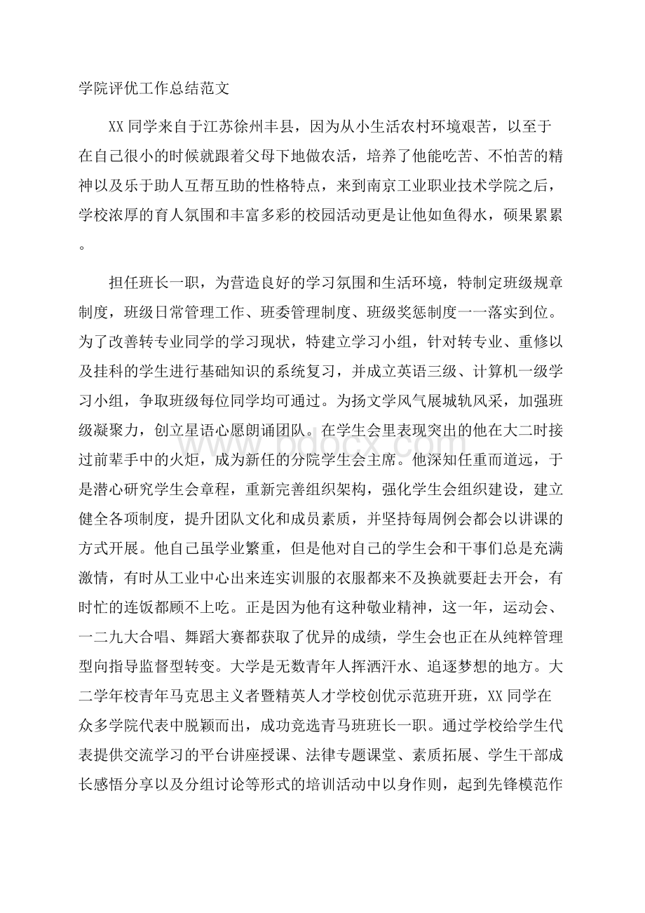 学院评优工作总结范文.docx