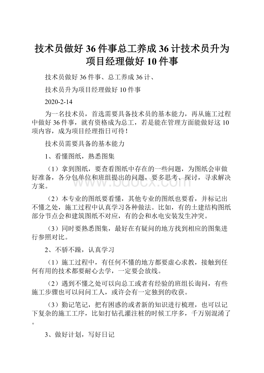 技术员做好36件事总工养成36计技术员升为项目经理做好10件事.docx_第1页