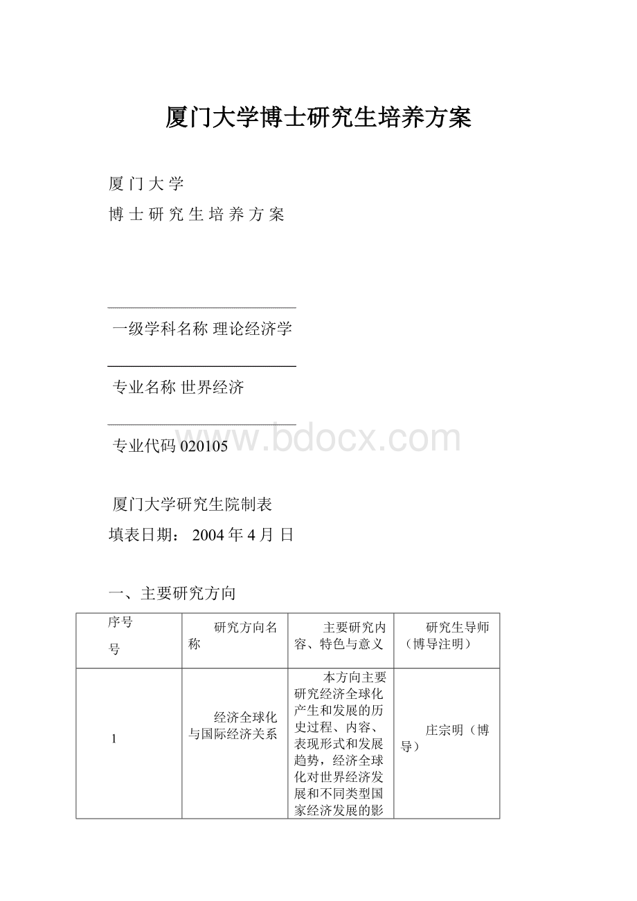 厦门大学博士研究生培养方案.docx_第1页