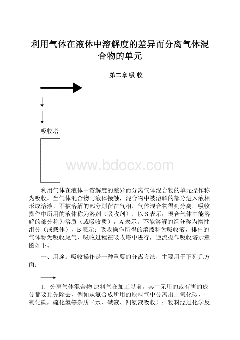 利用气体在液体中溶解度的差异而分离气体混合物的单元.docx