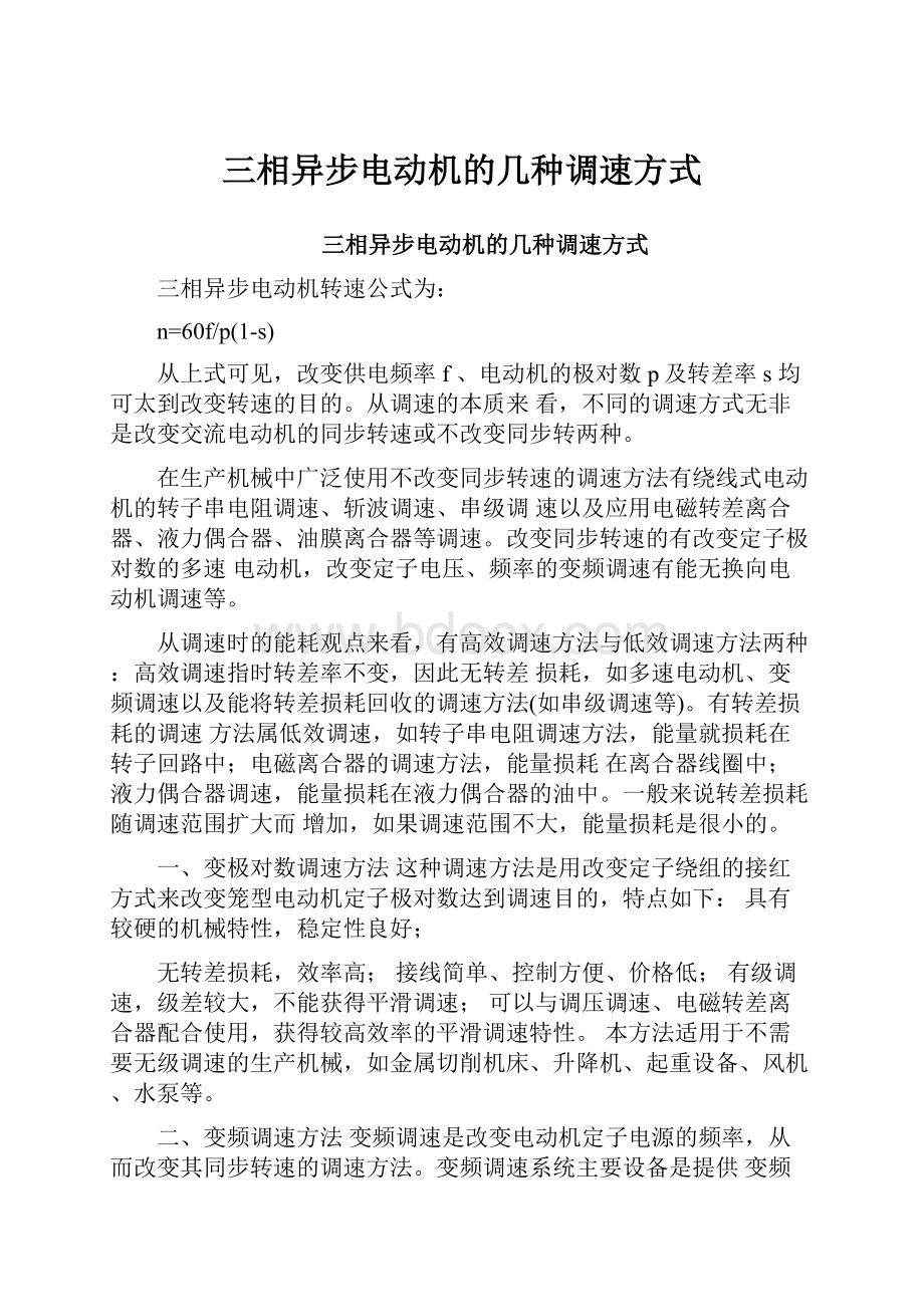 三相异步电动机的几种调速方式.docx