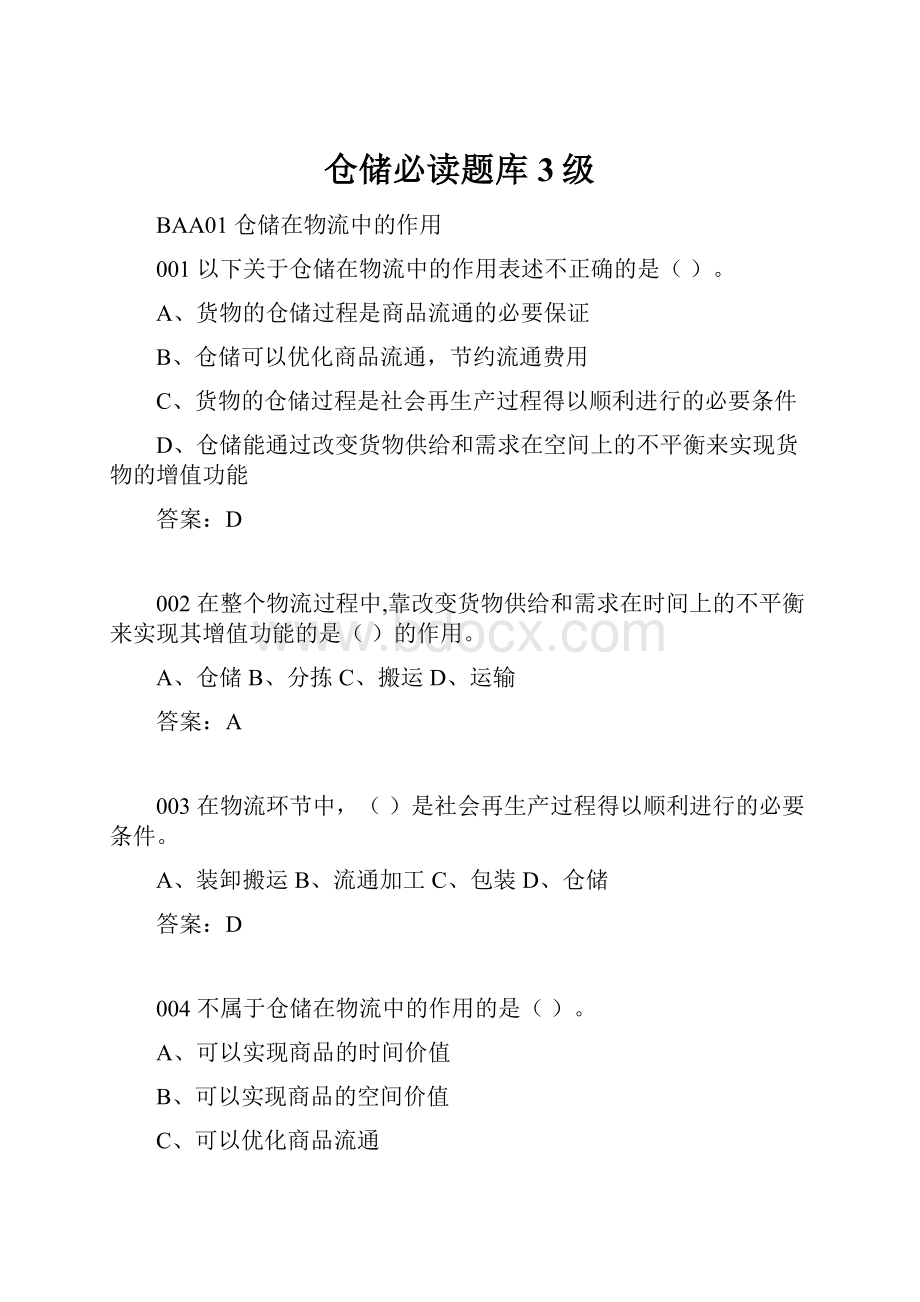 仓储必读题库3级.docx_第1页