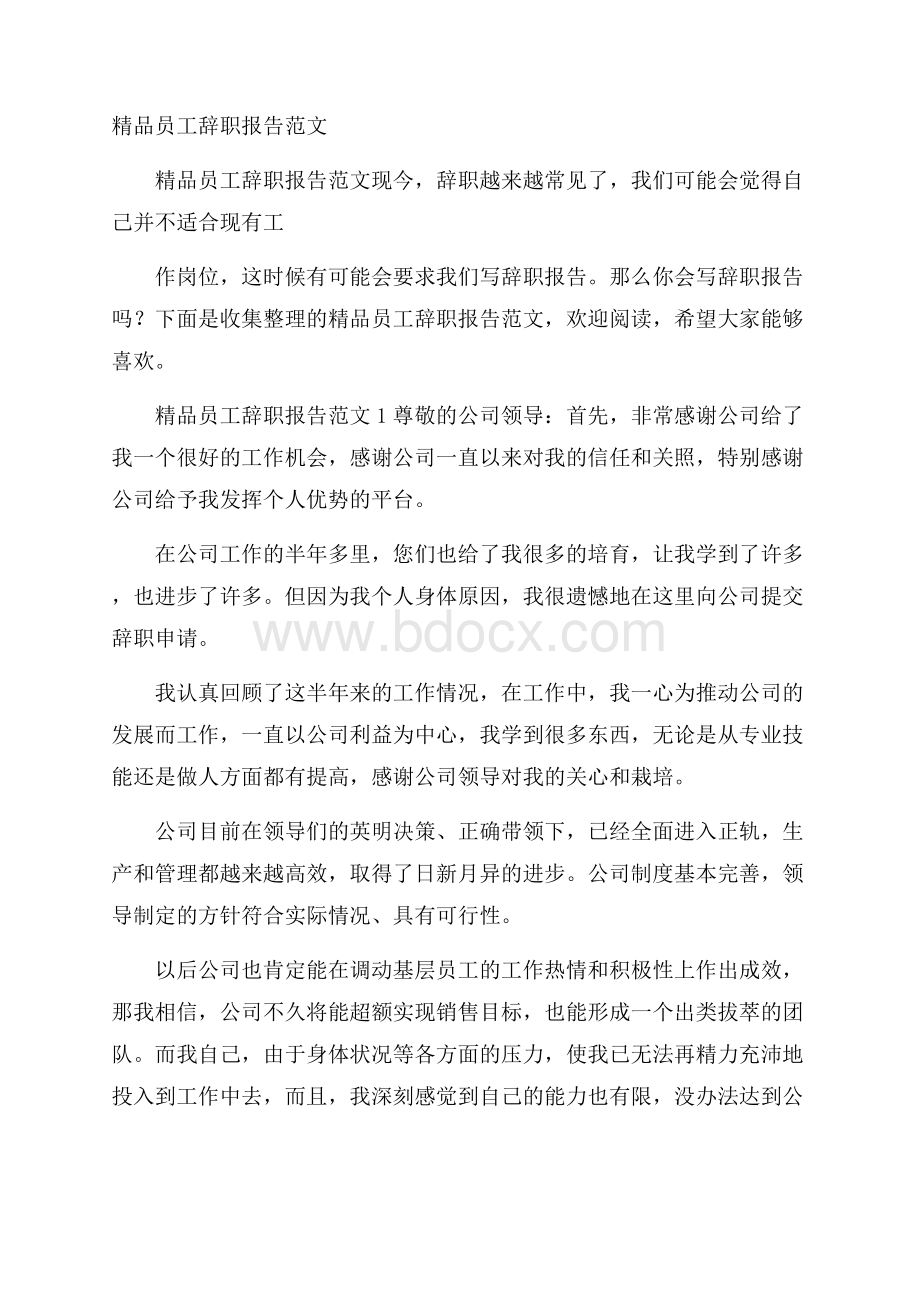 精品员工辞职报告范文.docx