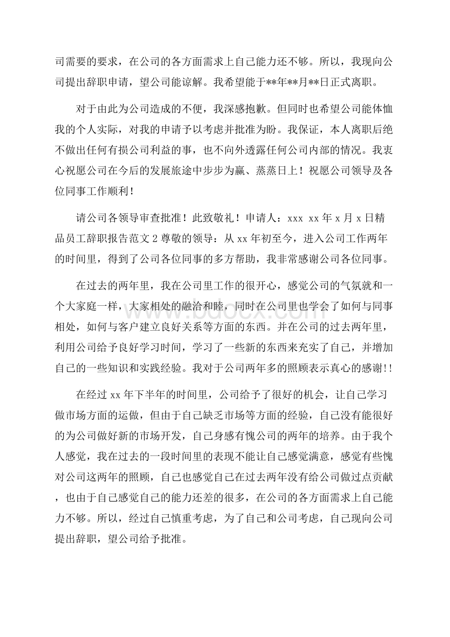 精品员工辞职报告范文.docx_第2页