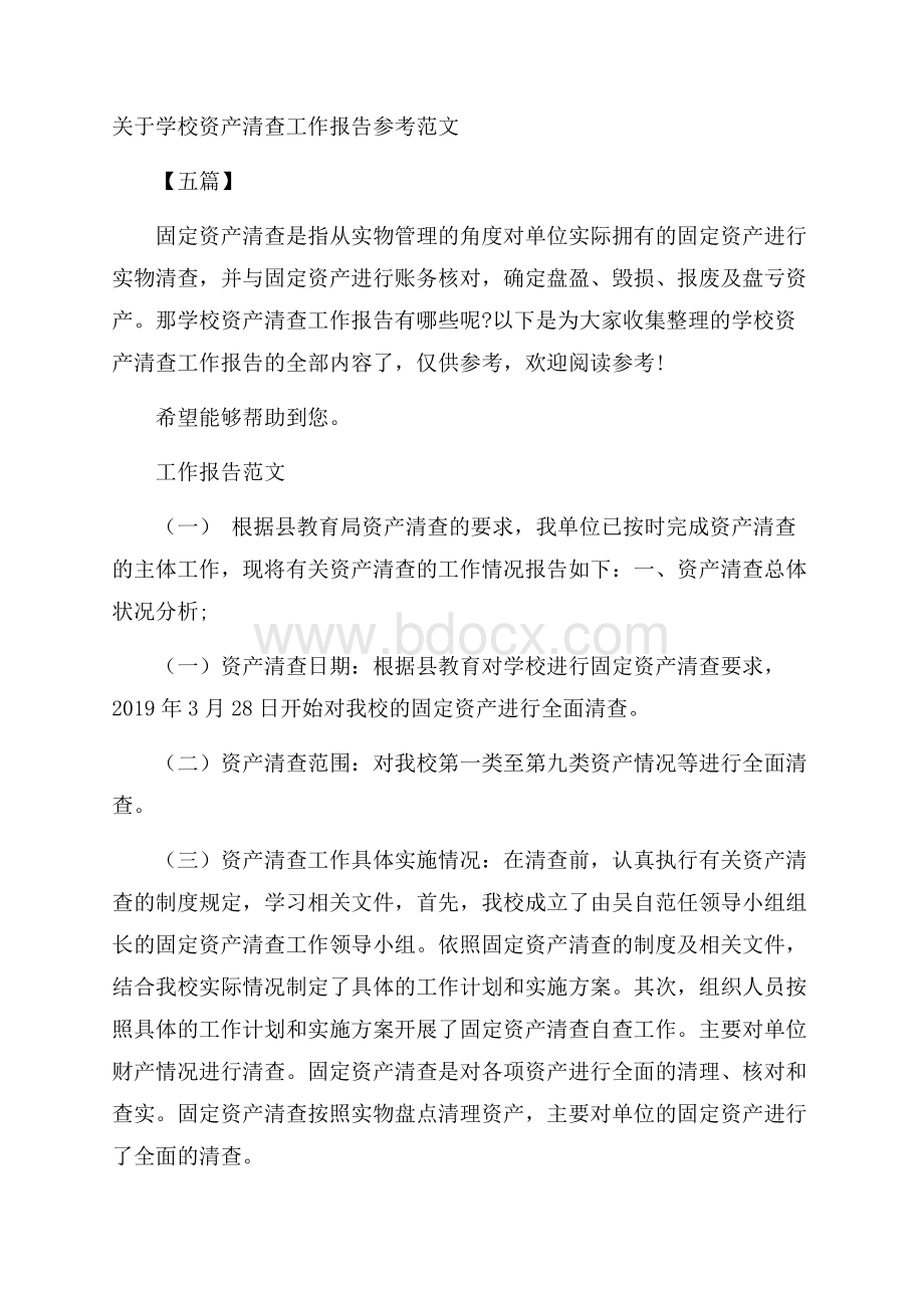 关于学校资产清查工作报告参考范文五篇.docx_第1页