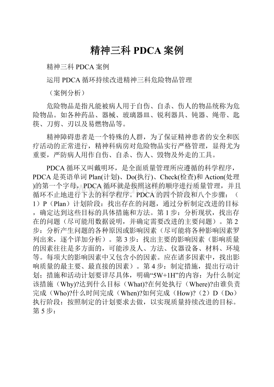 精神三科PDCA案例.docx_第1页