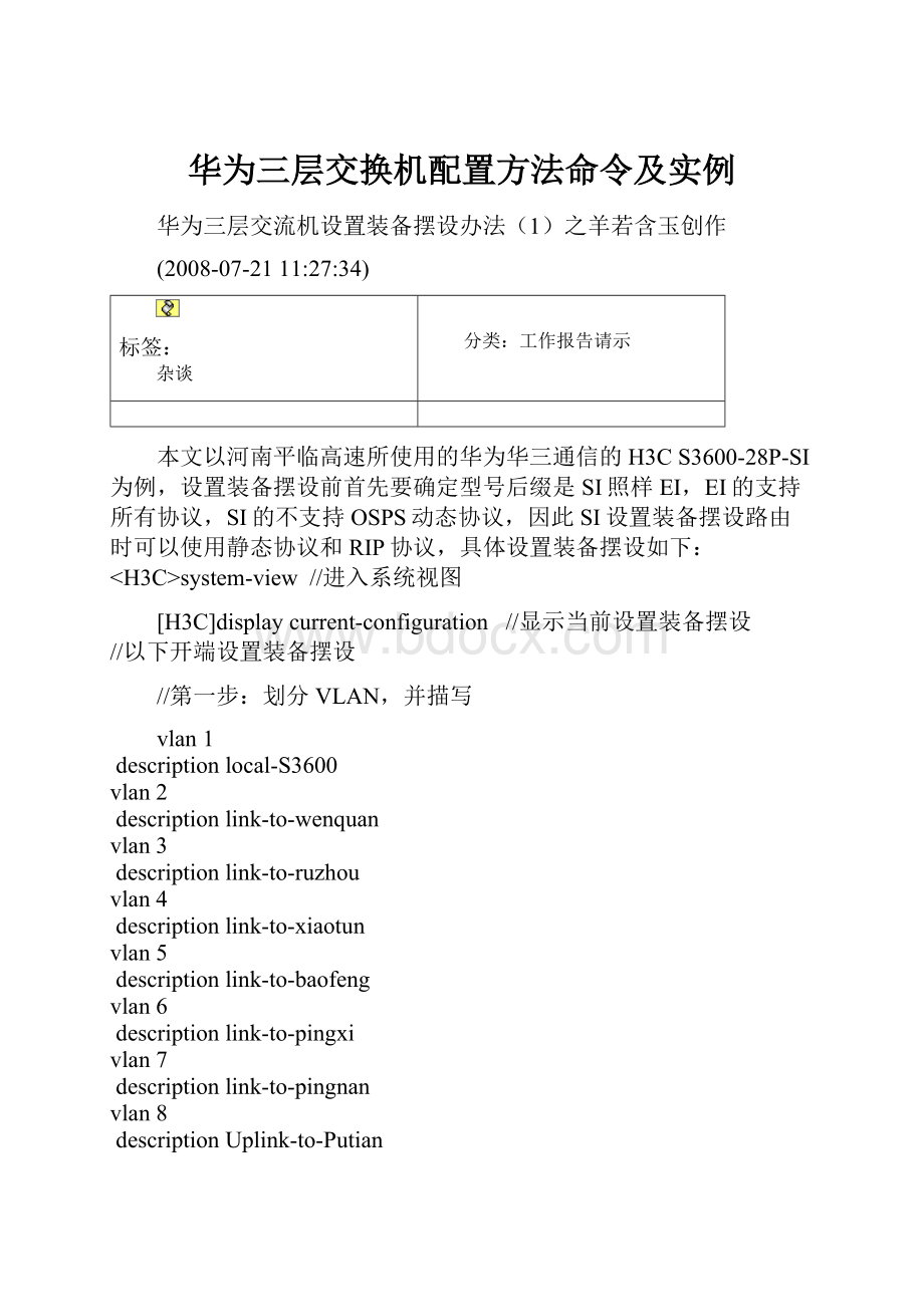 华为三层交换机配置方法命令及实例.docx