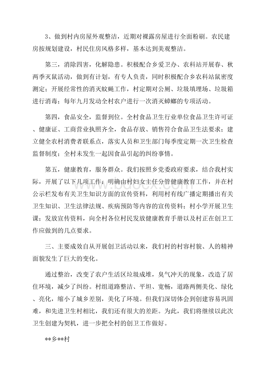 省级卫生乡申报材料,某村创建省级卫生村工作汇报.docx_第2页