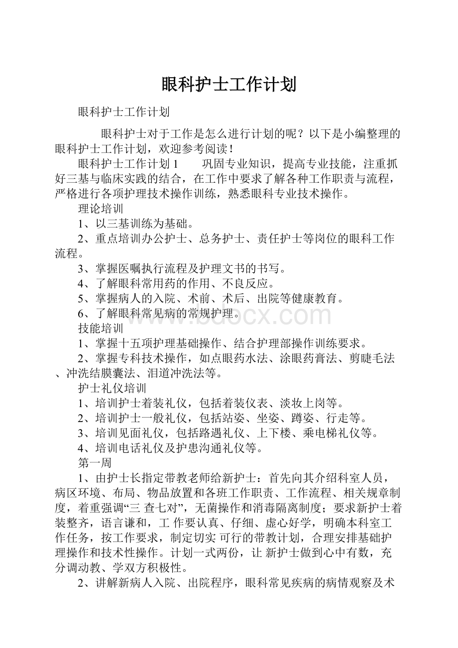 眼科护士工作计划.docx