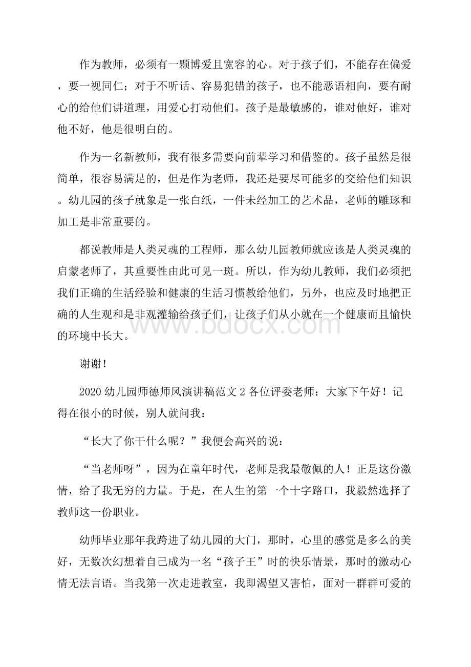 幼儿园师德师风演讲稿范文.docx_第2页