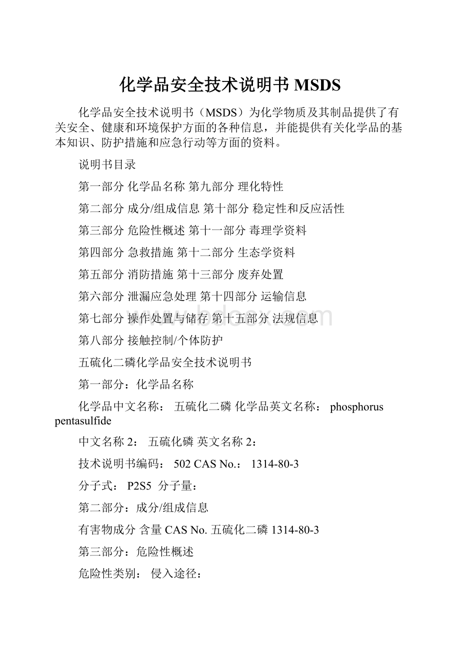 化学品安全技术说明书MSDS.docx_第1页