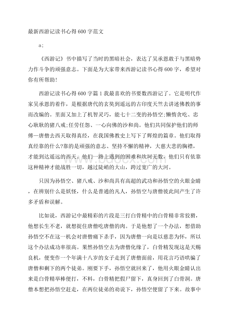 最新西游记读书心得600字范文.docx_第1页