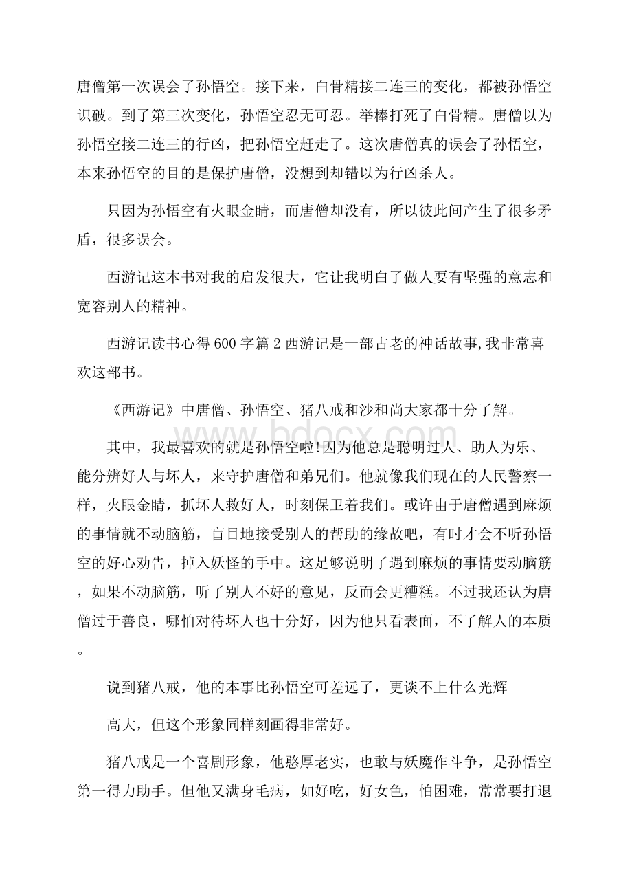 最新西游记读书心得600字范文.docx_第2页