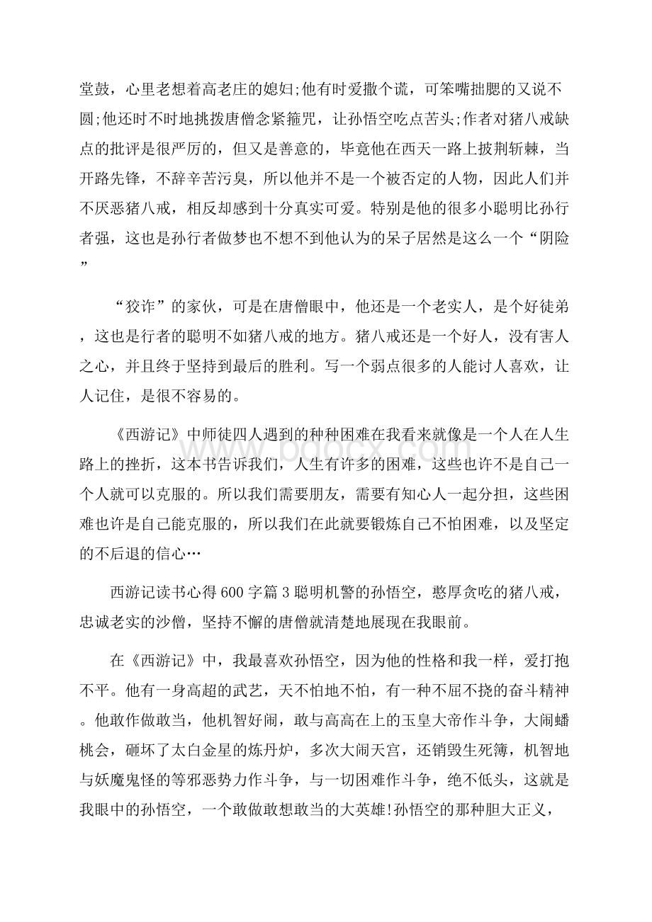 最新西游记读书心得600字范文.docx_第3页