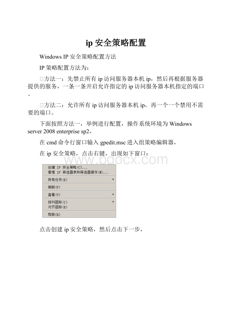 ip安全策略配置.docx_第1页