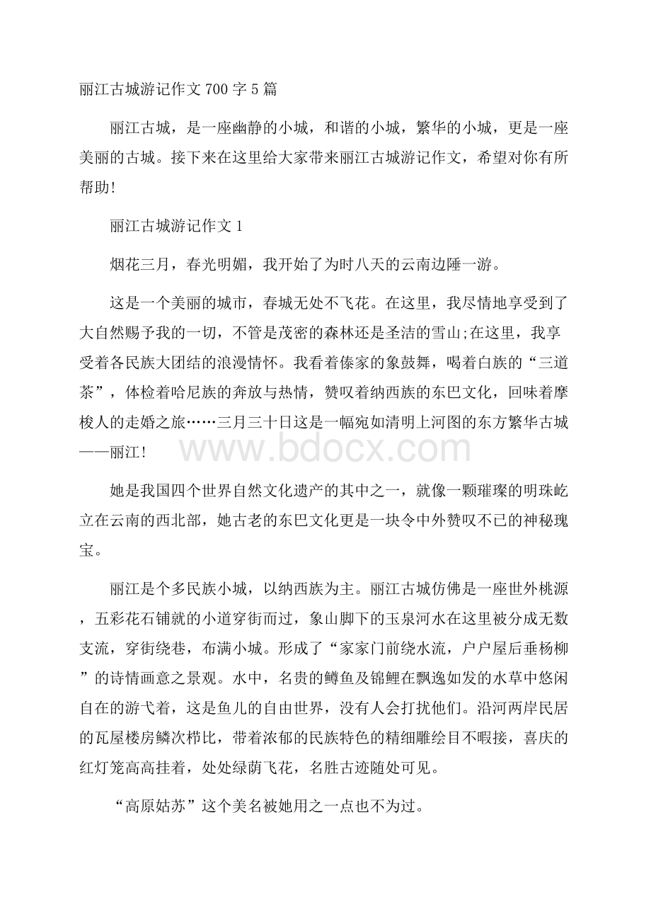 丽江古城游记作文700字5篇.docx