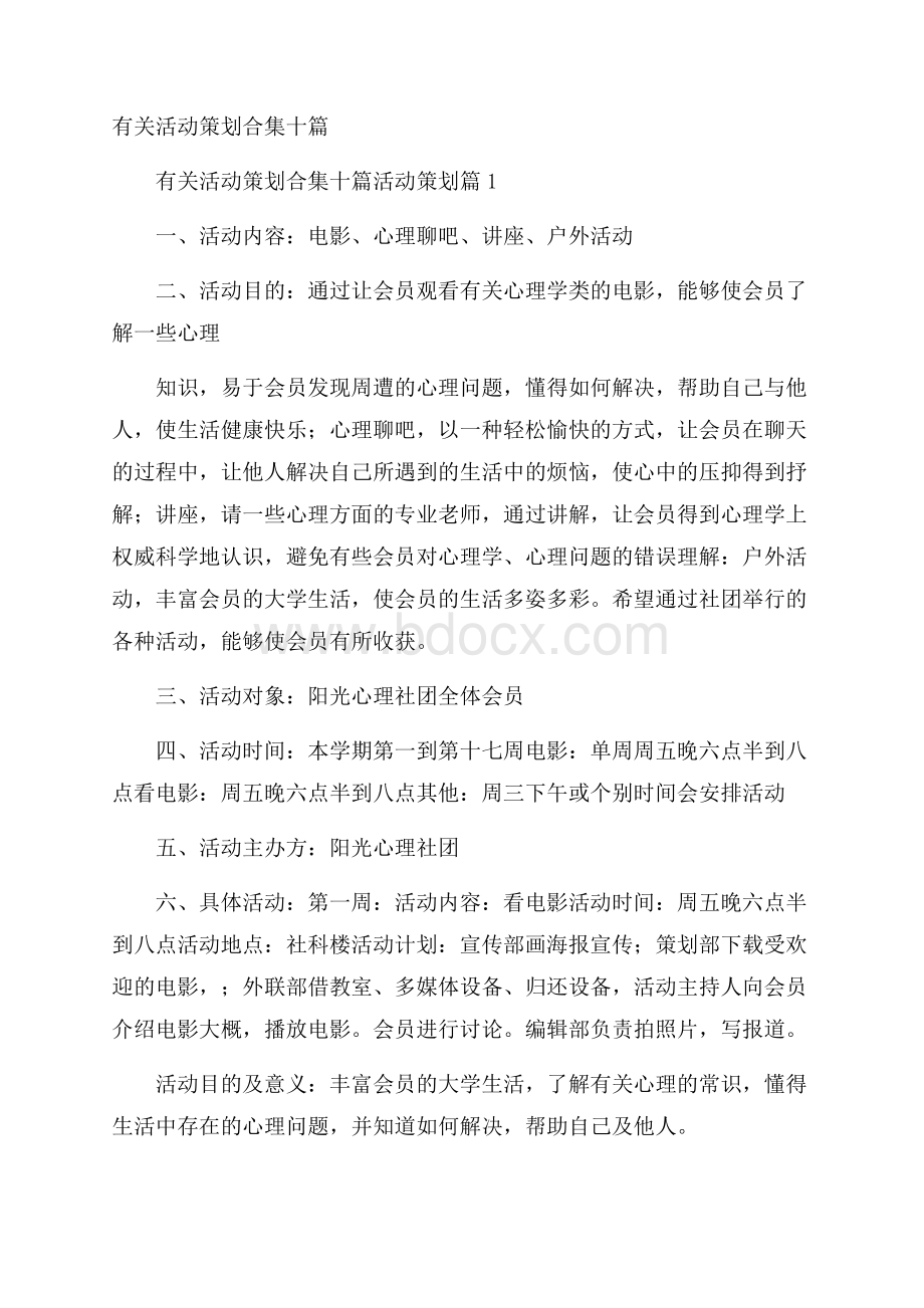 有关活动策划合集十篇.docx_第1页