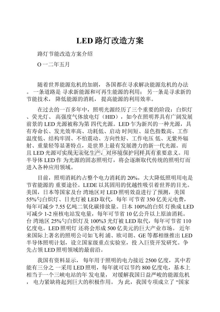 LED路灯改造方案.docx