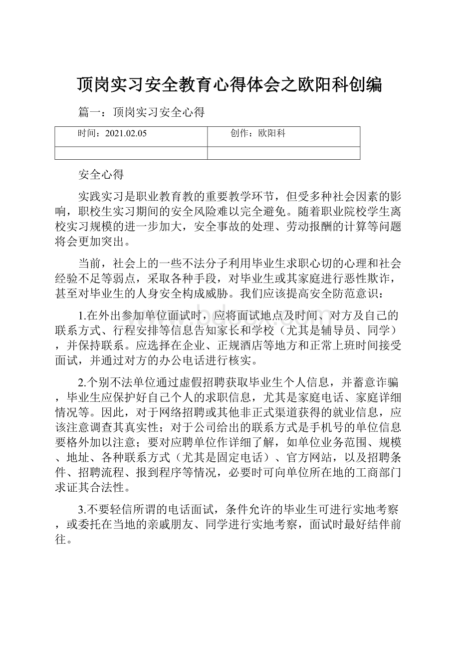 顶岗实习安全教育心得体会之欧阳科创编.docx_第1页