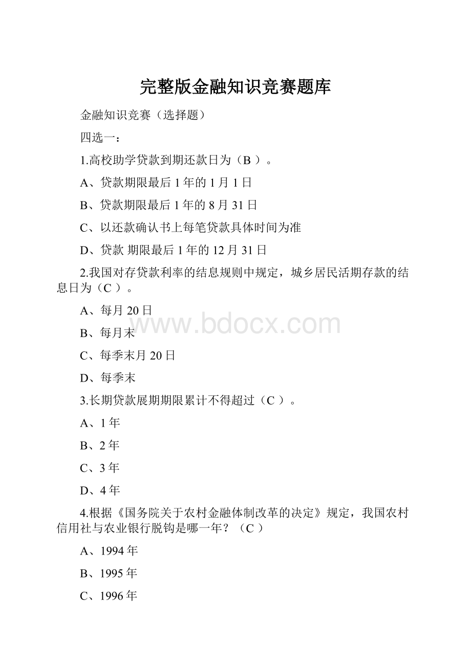 完整版金融知识竞赛题库.docx