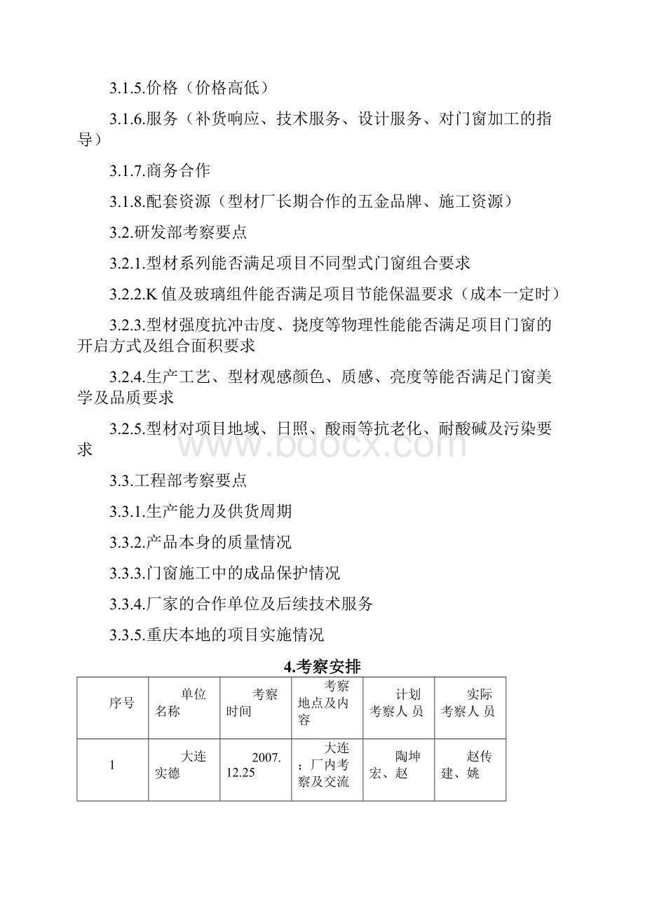 型材考察报告.docx_第2页