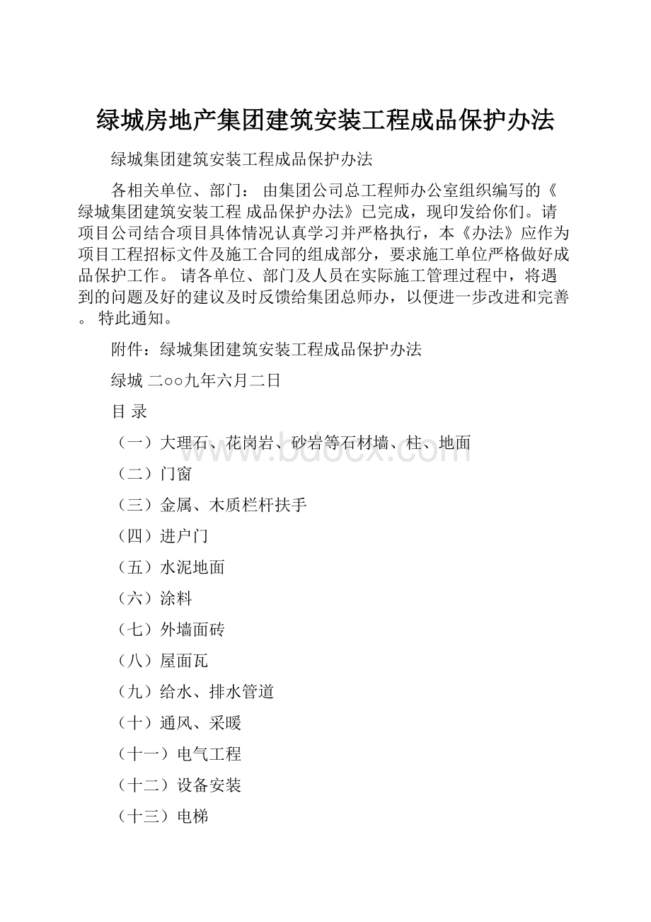 绿城房地产集团建筑安装工程成品保护办法.docx_第1页