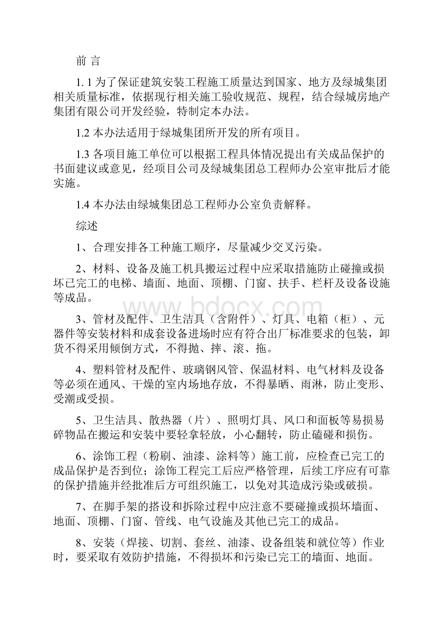 绿城房地产集团建筑安装工程成品保护办法.docx_第2页