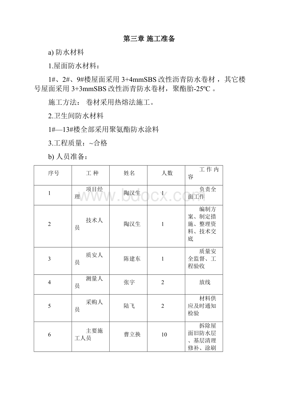 屋面SBS防水卫生间防水工程施工方案要点.docx_第2页