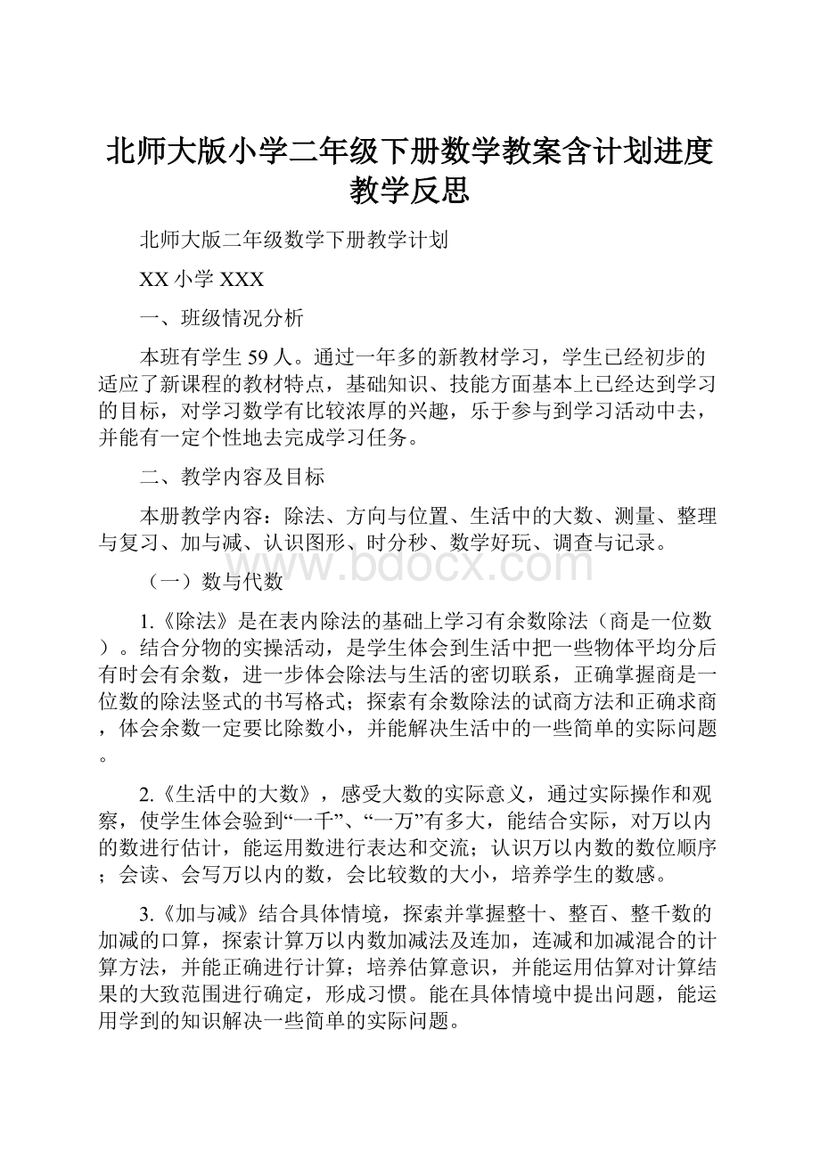 北师大版小学二年级下册数学教案含计划进度教学反思.docx_第1页