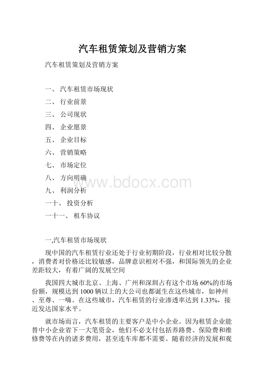 汽车租赁策划及营销方案.docx_第1页