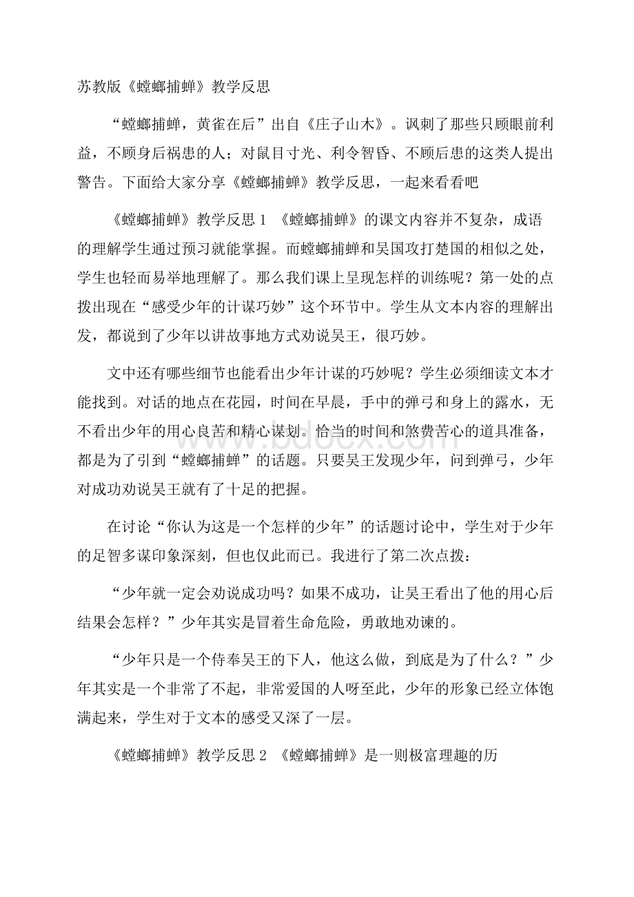 苏教版《螳螂捕蝉》教学反思.docx_第1页