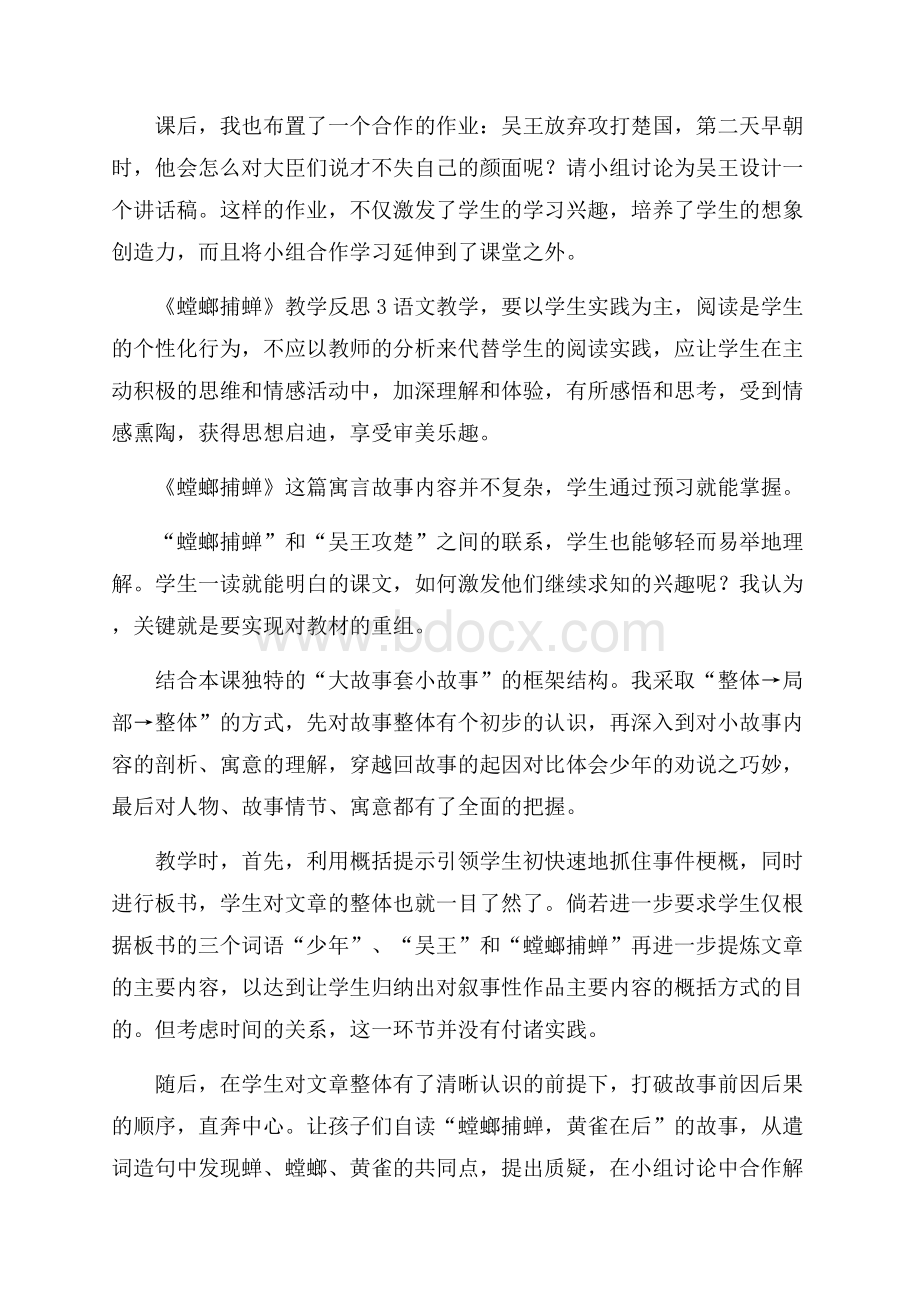 苏教版《螳螂捕蝉》教学反思.docx_第3页